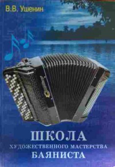 Книга Ушенин В.В. Школа художественного мастерства Баяниста, 11-14136, Баград.рф